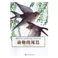 诺森动物的尾巴(精装)王爱军编9787559312587黑龙江美术出版社