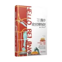 诺森漫步故宫博物院林深(变绿君)文9787548075752江西美术出版社