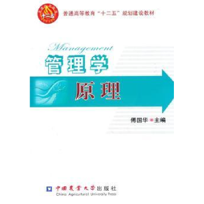 诺森管理学原理傅国华主编9787565501920中国农业大学出版社