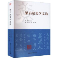 诺森梁启超美学文选梁启超原著9787522720142中国社会科学出版社