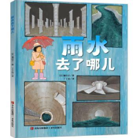 诺森雨水去了哪儿(日)镰田步著9787573613936青岛出版社