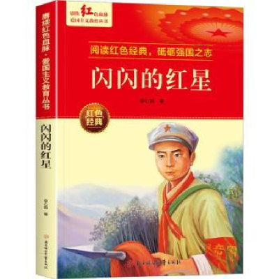 诺森闪闪的红星李心田著9787558567766北方妇女儿童出版社