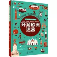 诺森环游欧洲迷宫派糖童书编绘9787121化学工业出版社