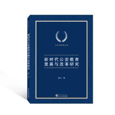 诺森新时代教育发展与改革研究杨红著9787307060武汉大学出版社