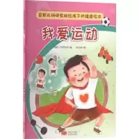 诺森我爱运动首都儿科研究所编9787510186226中国人口出版社