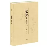 诺森史记新发现辛德勇著9787108076403生活·读书·新知三联书店