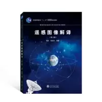 诺森遥感图像解译黄昕,李家艺编著978730702武汉大学出版社
