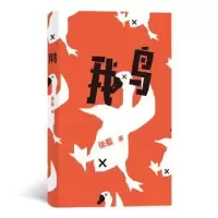 诺森鹅张羞著9787541154829四川文艺出版社