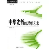 诺森中华先哲的思维艺术孙中原著9787301113967北京大学出版社
