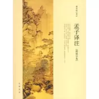 诺森孟子译注:简体字本杨伯峻译注9787101063585中华书局