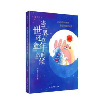 诺森当世界还在童年的时候卢柏高著9787532968299山东文艺出版社