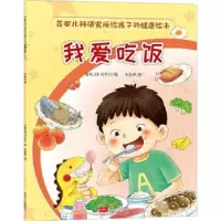 诺森我爱吃饭首都儿科研究所编9787510186中国人口出版社