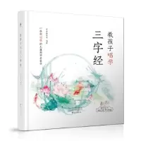 诺森教孩子唱学三字经常青藤爸爸编著9787535076779海燕出版社