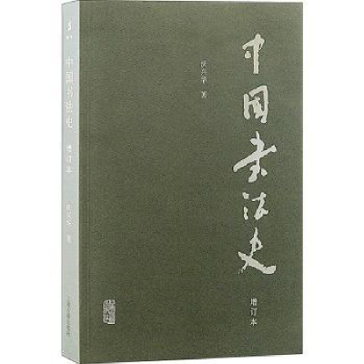 诺森中国书法史:::沃兴华著9787573207555上海古籍出版社