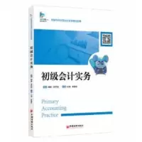 诺森初级会计实务汪秀,李静莎主编9787513664400中国经济出版社