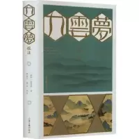 诺森九云梦校注:::(朝)金万重著9787573206930上海古籍出版社