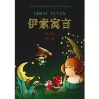 诺森伊索寓言:拼音版雨寻主编9787550251311北京联合出版公司