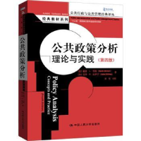 诺森公共政策分析:理论与实践:concepts and practice