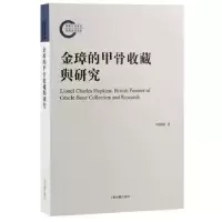 诺森金璋的甲骨收藏与研究郅晓娜著9787573206435上海古籍出版社