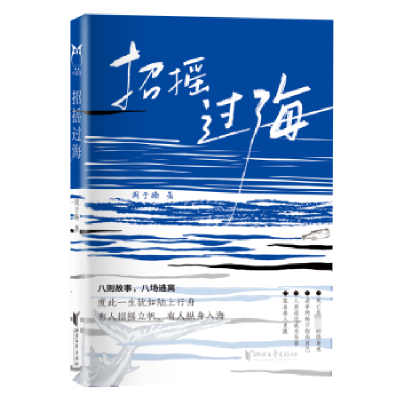 诺森招摇过海:::周于旸著9787533973193浙江文艺出版社