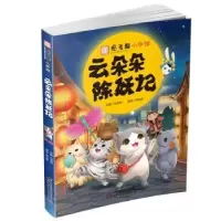 诺森云朵朵除妖记陈泓希编绘9787514846645中国少年儿童出版社