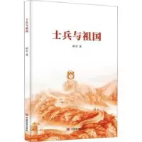 诺森士兵与祖国峭岩著97875171448中国言实出版社