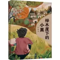 诺森榉木崖下的小黑叶靖著9787572253638浙江教育出版社