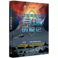 诺森华夏旅游团月球历险记裘甄著9787515921914中国宇航出版社