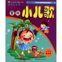 诺森童趣小儿歌董立君著9787553454412吉林出版集团有限责任公司