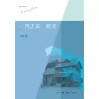 诺森一路走来一路读林达著9787108044327生活·读书·新知三联书店