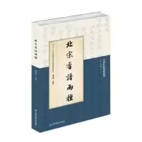 诺森北宋香谱两种:::商海锋辑校978757126山东科学技术出版社