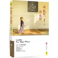 诺森咸也好,淡也好林清玄著9787550262805北京联合出版公司