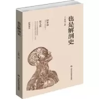 诺森也是解剖史丁自海著9787571784山东科学技术出版社