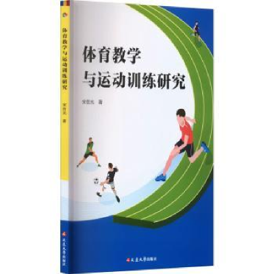 诺森体育教学与运动训练研究宋哲光著97870052184延边大学出版社