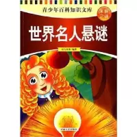 诺森世界名人悬谜司马袁茵编著9787215090682河南人民出版社