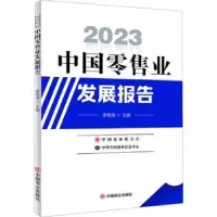 诺森中国业发展报告:20李殿禹主编9787520826105中国商业出版社