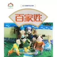 诺森百家姓刘孝严编9787538694796吉林美术出版社