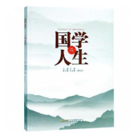 诺森国学与人生汪枫主编9787539665580安徽文艺出版社