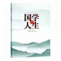 诺森国学与人生汪枫主编9787539665580安徽文艺出版社