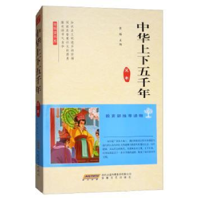 诺森中华上下五千年(读物)黄梅主编9787539661940安徽文艺出版社