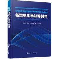 诺森新型电化学能源材料曾蓉[等]编著978712552化学工业出版社