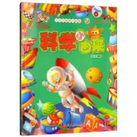 诺森科学小由来刘力编著9787565822629汕头大学出版社