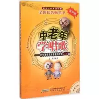 诺森中老年学唱歌:有声版夏岚编著9787539652146安徽文艺出版社