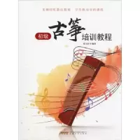 诺森初级古筝培训教程赵文轩编著9787539666822安徽文艺出版社