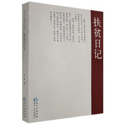 诺森扶贫日记王洒著9787221158956贵州人民出版社
