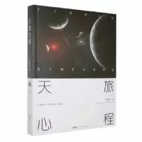 诺森天旅心程车家智著9787539677552安徽文艺出版社
