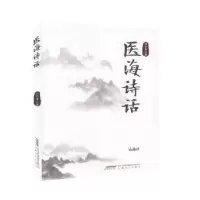 诺森医海诗话颜雨春著9787539669168安徽文艺出版社