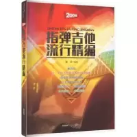 诺森指弹吉他流行精编夏至编著9787539675640安徽文艺出版社