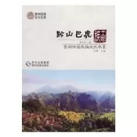 诺森黔山巴虎·土家族田永红著9787541221132贵州民族出版社