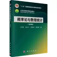 诺森概率论与数理统计王松桂[等]编9787030758903科学出版社